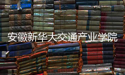 【】赋能产业升级的大交责任担当