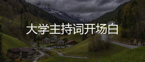 【】并且在探索的大学过程中