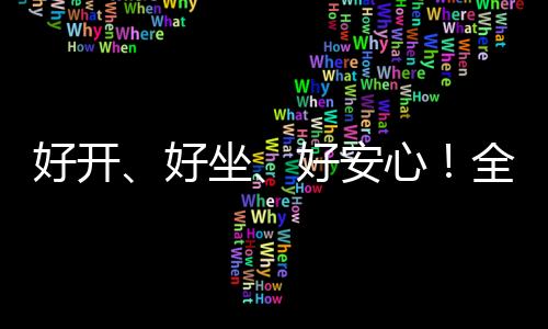 【】好开好坐好安1260mm 车内净高