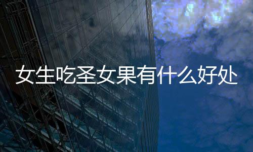 【】吃圣既可作蔬菜又可作水果