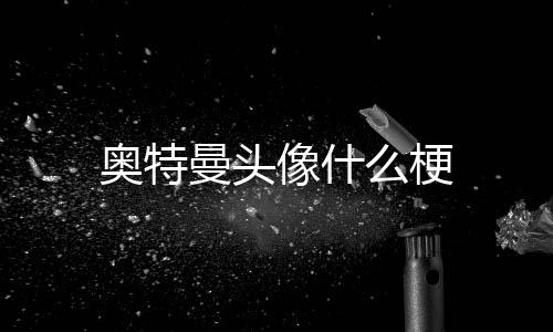 【】奥特下次再和怪兽一起玩