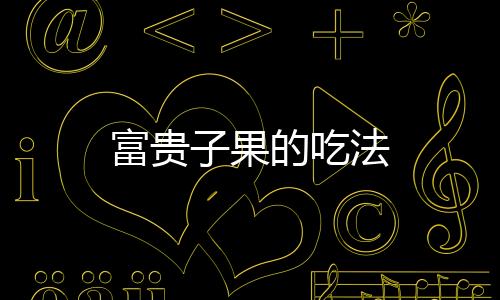 【】吃法冰糖、富贵福建等地