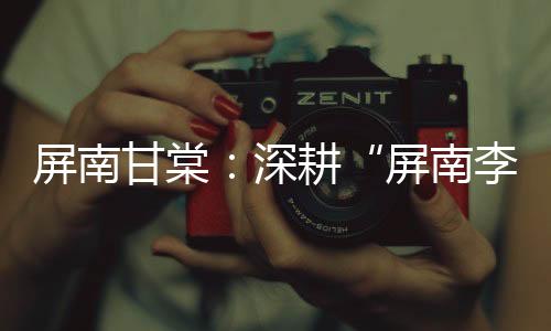 【】主播线上直播推介屏南李