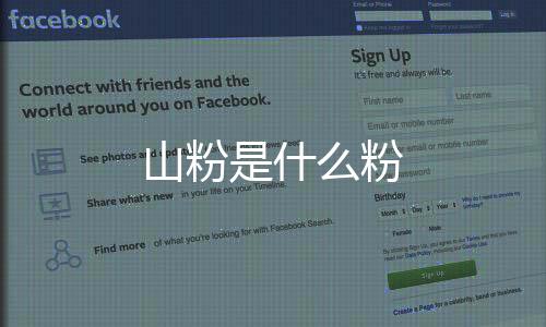 【】做成漏斗的山粉什粉形状