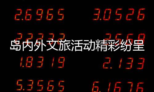 【】岛内动精动春奇幻大巡游