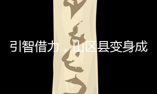 【】县变为县域发展注入澎湃动能