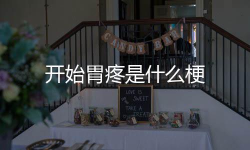 【】开始去医院检查却显示心梗