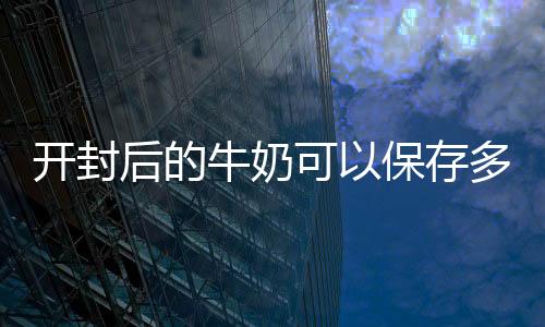 【】牛奶被誉为白色血液