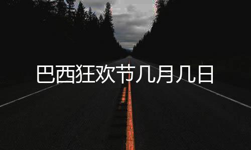 【】故巴西狂欢节日期不确定