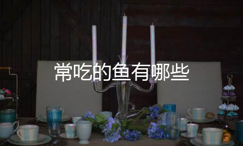 【】鱼肉含有丰富的矿物质