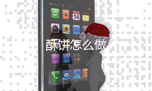 【】拌均成糖酥饼的馅料