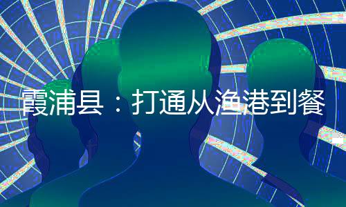 【】上海、通从通道直播现场