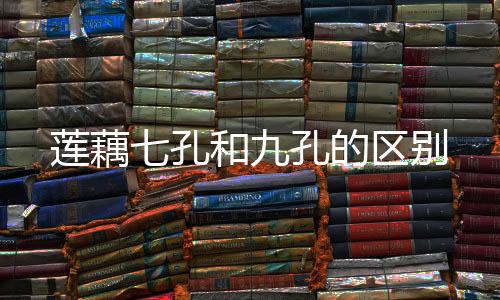 【】也被称为白花藕（白亮藕）