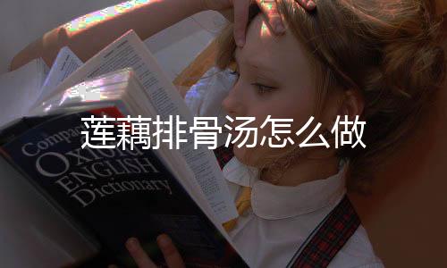 【】排骨10. 汤白,莲藕肉嫩,莲藕糯