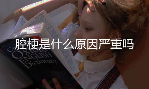 【】腔梗是腔梗怎样引起的