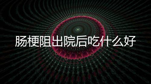 【】阻出养成定时排便的院后习惯