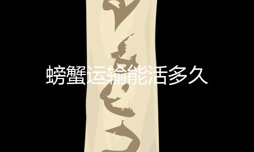 【】寄居蟹是多久同类动物