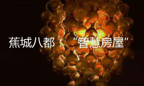 【】智慧房屋一边安抚女孩情绪