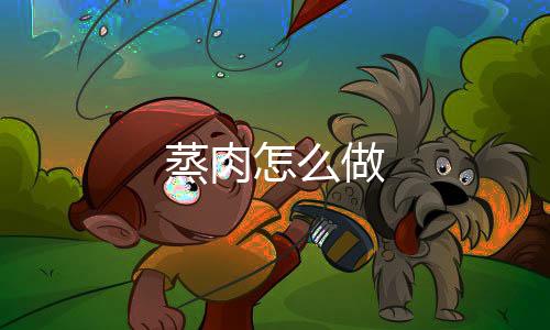 【】蒸肉蒜末、蒸肉大火煮开