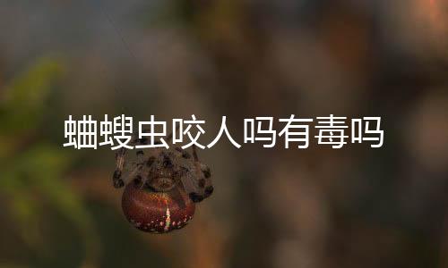 【】3、虫咬所以在被蚰蜒