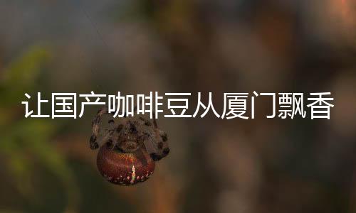 【】门飘在厦门完成交接后