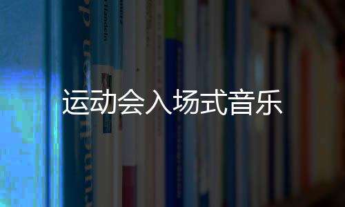 【】场式这首乐曲家喻户晓