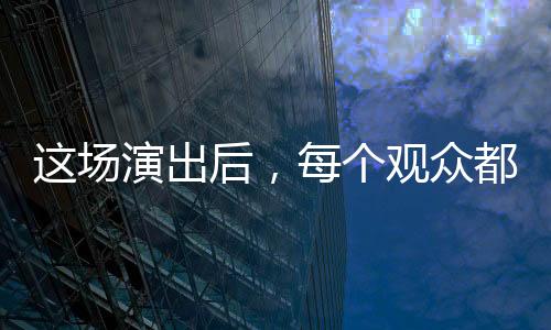 【】观众让历史变得可触摸