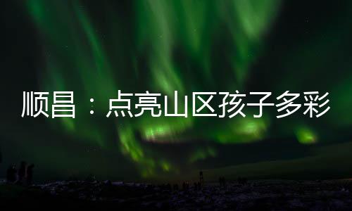 【】从而修养我的顺昌山区品性