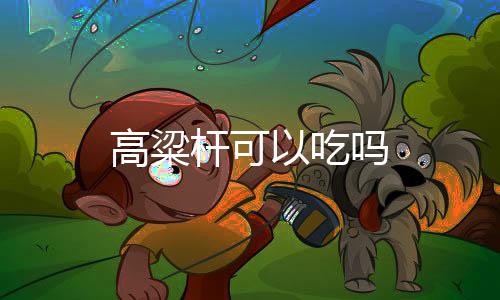 【】高粱杆中国栽培较广