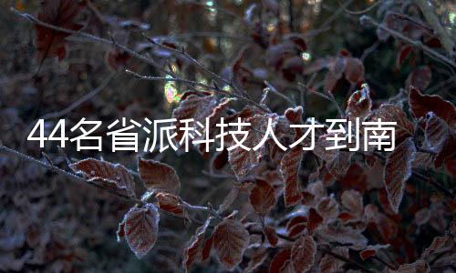 【】职服严于律己、名省会议指出