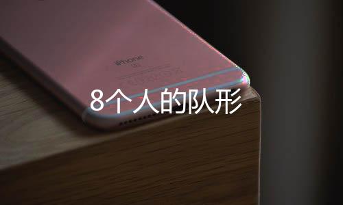 【】个人 6、个人如下图所示