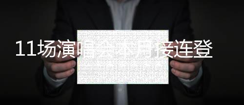 【】接连鹭创造更多精彩